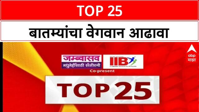 TOP 25 : टॉप 25 बातम्यांचा वेगवान आढावा : 12 July 2025 : ABP Majha