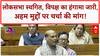 Monsoon Session: Pahalgam-Operation Sindoor पर विपक्षी सांसदों का हंगामा, Lok Sabha स्थगित