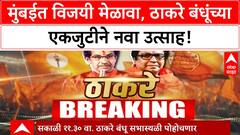 Raj Thackeray Uddhav Thackeray : ठाकरे बंधूंचा मुंबईत मेळावा, नाशिकहून कार्यकर्ते रवाना