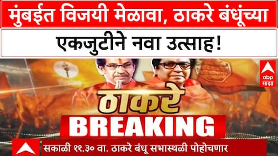 Raj Thackeray Uddhav Thackeray : ठाकरे बंधूंचा मुंबईत मेळावा, नाशिकहून कार्यकर्ते रवाना
