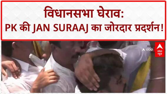 Bihar Assembly Gherao: PK की Jan Suraaj का विधानसभा पर हल्ला बोल, Police से भिड़ंत
