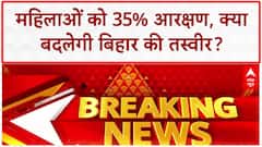 Bihar Women Reservation: बिहार में 35% आरक्षण का ऐलान, क्या बदलेगी बिहार की तस्वीर? | Nitish Kumar