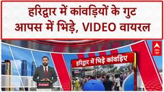 Kanwar Clash: हरिद्वार में कांवड़ियों के दो गुटों में मारपीट, Video वायरल