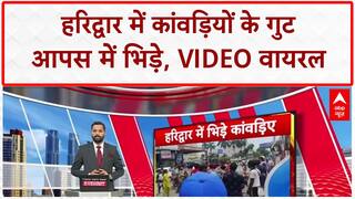 Kanwar Clash: हरिद्वार में कांवड़ियों के दो गुटों में मारपीट, Video वायरल