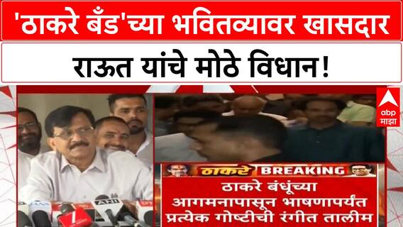 Thackeray Faction | खासदार Raut यांचे Neelam Gohen यांच्या टीकेला प्रत्युत्तर, 'Thackeray Band' संपणार नाही!