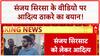 Sanjay Shirsat Video: Aditya Thackeray का सवाल, क्या 'नशे' में थे Sanjay Shirsat?