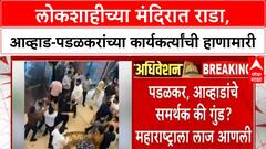 Jitendra Awhad vs Gopichand Padalkar : आव्हाड-पडळकरांच्या कार्यकर्त्यांची हाणामारी