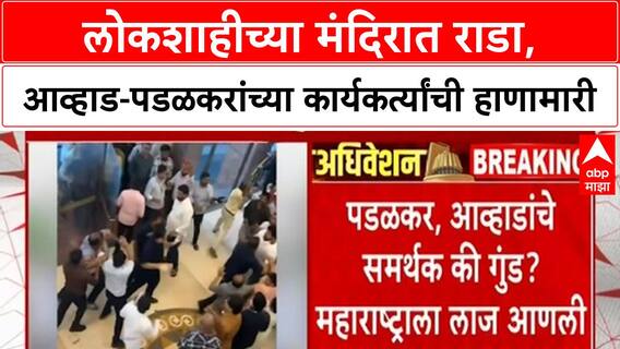 Jitendra Awhad vs Gopichand Padalkar : आव्हाड-पडळकरांच्या कार्यकर्त्यांची हाणामारी