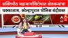 Shaktipeeth Highway Protest शक्तिपीठ महामार्गाविरोधात चक्काजाम आंदोलन, कोल्हापुरात पोलिस बंदोबस्त
