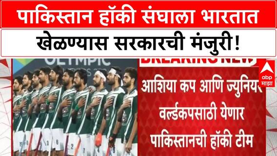 Pakistan Hockey Team In India | पाकिस्तान हॉकी संघाला भारतात खेळण्यास सरकारची मंजुरी