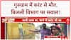 Gurugram Electrocution: करंट से मौत, सावन में शिवभक्तों का सैलाब