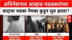 Awhad vs Padalkar : अधिनेशनात आव्हाड-पडळकरांच्या वादाचा भडका नेमका कुठून सुरु झाला?