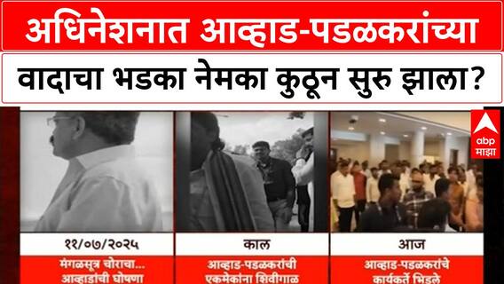 Awhad vs Padalkar : अधिनेशनात आव्हाड-पडळकरांच्या वादाचा भडका नेमका कुठून सुरु झाला?