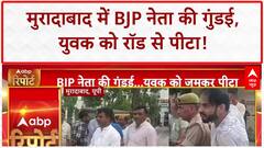 BJP Leader Assault: Moradabad में BJP नेता की गुंडई, युवक को रॉड से पीटा, Video Viral!