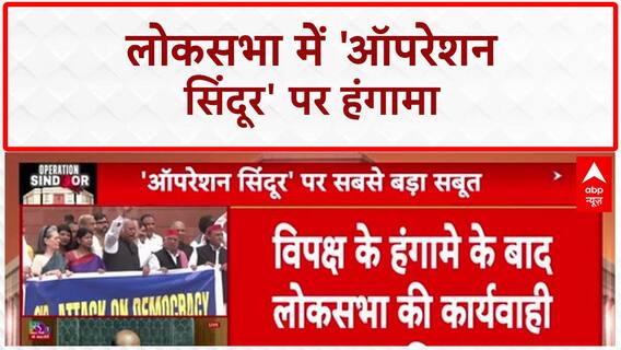 Operation Sindoor: SIR को लेकर संसद परिसर में विपक्ष का जोरदार हंगामा