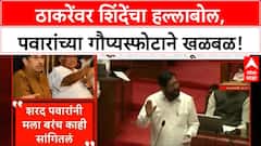 Maharashtra Politics : Eknath Shinde यांची Uddhav Thackeray यांच्यावर जळजळीत टीका
