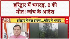 Mansa Devi Stampede: Haridwar में भगदड़, 6 की मौत, CM Dhami ने दिए जांच के आदेश