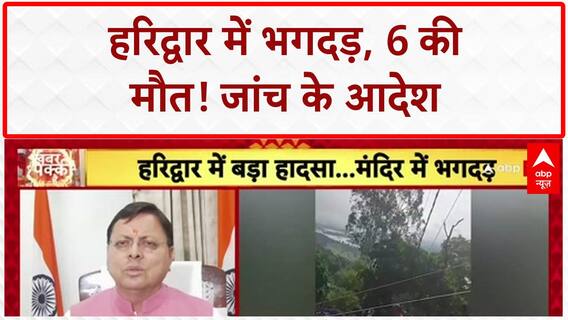 Mansa Devi Stampede: Haridwar में भगदड़, 6 की मौत, CM Dhami ने दिए जांच के आदेश