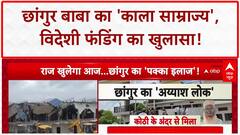 Illegal Conversion: Chhangur Baba का 'काला साम्राज्य', विदेशी फंडिंग से अरबों की संपत्ति!