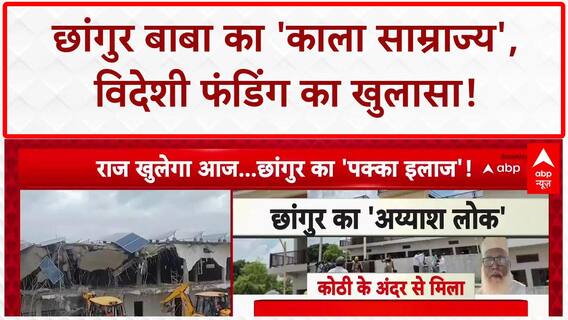 Illegal Conversion: Chhangur Baba का 'काला साम्राज्य', विदेशी फंडिंग से अरबों की संपत्ति!