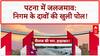 Patna Waterlogging: 'पटना' में 2019 जैसे हालात, घरों से निकलना मुश्किल!