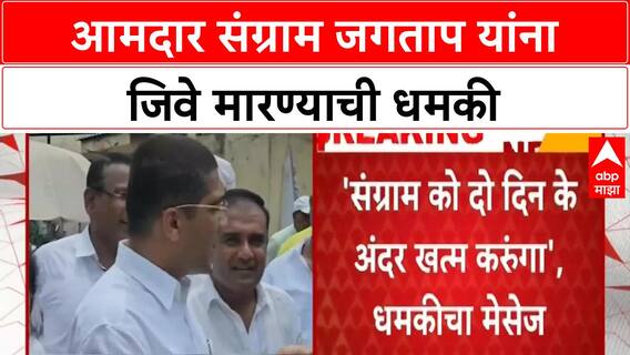 Sangram Jagtap : दो दिन में खत्म करुंगा! आमदार संग्राम जगतापांना जीवे मारण्याची धमकी ABP MAJHA