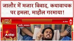 Jalore Mazar Controversy: Abhay Das पर हमला, अनशन शुरू, तनाव बरकरार!