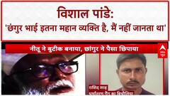 Illegal Conversion Racket: पूर्व सांसद विशाल पांडे बोले, 'मैं भी नहीं जानता था कि छंगुर भाई इतना महान व्यक्ति है।'