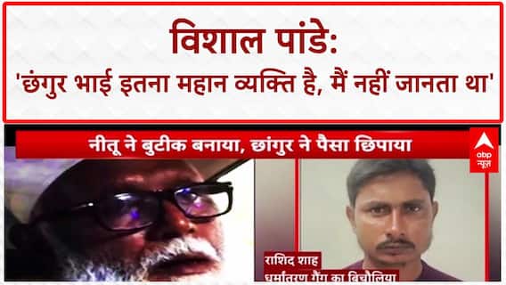 Illegal Conversion Racket: पूर्व सांसद विशाल पांडे बोले, 'मैं भी नहीं जानता था कि छंगुर भाई इतना महान व्यक्ति है।'