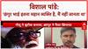 Illegal Conversion Racket: पूर्व सांसद विशाल पांडे बोले, 'मैं भी नहीं जानता था कि छंगुर भाई इतना महान व्यक्ति है।'