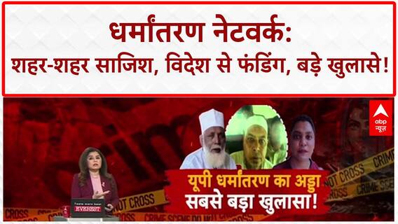 Religious Conversion Racket: UP में फैला 'Conversion Network', विदेश से Funding, कई Arrest