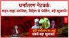 Religious Conversion Racket: UP में फैला 'Conversion Network', विदेश से Funding, कई Arrest