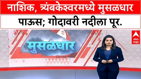 Nashik Rain Godavari : नाशिकमध्ये मुसळधार पाऊस, गोदावरीच्या पाणीपातळीत वाढ ABP MAJHA