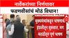 Maharashtra Speaker | नार्वेकरांच्या निर्णयाचं कौतुक, 'शिंदे-अजित पवार' प्रकरणाचा फडणवीसांनी दिला दाखला