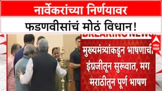 Maharashtra Speaker | नार्वेकरांच्या निर्णयाचं कौतुक, 'शिंदे-अजित पवार' प्रकरणाचा फडणवीसांनी दिला दाखला