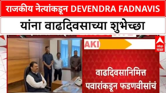 Devendra Fadanvis : उद्धव ठाकरे, शरद पवारांकडून फडणवीसांना शुभेच्छा, लाड यांची प्रतिक्रिया