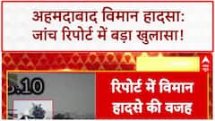 Ahmedabad Plane Crash Report: AAIB रिपोर्ट में खुलासा, फ्यूल स्विच बंद होने से हादसा | Air India