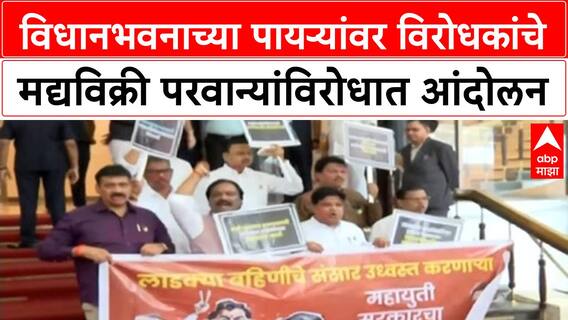 Opposition Protest | विधानभवनच्या पायऱ्यांवर विरोधकांचे मद्यविक्री परवान्यांविरोधात आंदोलन