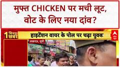 Breaking News India: Chaddi Gang की दहशत, मुफ्त Chicken पर भीड़ बेकाबू, Lucknow में High Voltage ड्रामा