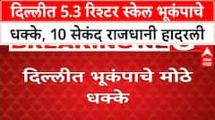 Delhi NCR Earthquake | दिल्ली, Noida, Ghaziabad मध्ये भूकंपाचे मोठे धक्के!