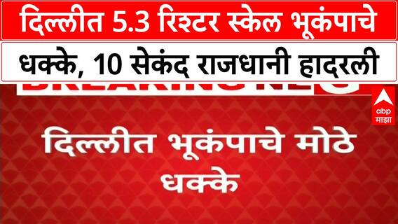 Delhi NCR Earthquake | दिल्ली, Noida, Ghaziabad मध्ये भूकंपाचे मोठे धक्के!