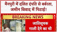 Mainpuri News: Mainpuri में दलित दंपति की पिटाई, जूते से पेशाब पिलाया!