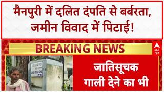 Mainpuri News: Mainpuri में दलित दंपति की पिटाई, जूते से पेशाब पिलाया!