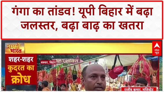 Ganga Flood: UP-Bihar में हाहाकार, Haridwar में भी खतरा, Varuna भी उफान पर!