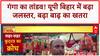 Ganga Flood: UP-Bihar में हाहाकार, Haridwar में भी खतरा, Varuna भी उफान पर!