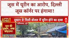 Ghaziabad Juice Shop: Delhi Juice Corner पर Urine का आरोप, Kanwar रूट पर बवाल!