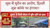 Ghaziabad Juice Shop: Delhi Juice Corner पर Urine का आरोप, Kanwar रूट पर बवाल!