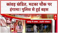 Kanwar Yatra: Yamunanagar में कांवड़ियों का हंगामा, Matka Chowk पर जाम, Police से बहस