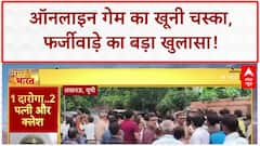 Online Game Addiction: Vasai में हत्या, Unnao में Fake Certificate Scam, Jhansi में Loan Harassment!