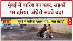 Mumbai Rain: मूसलाधार बारिश से Mumbai में जलजमाव, ट्रैफिक जाम, अँधेरी सबवे बंद, प्रशासन पर सवाल!